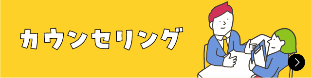 カウンセリング