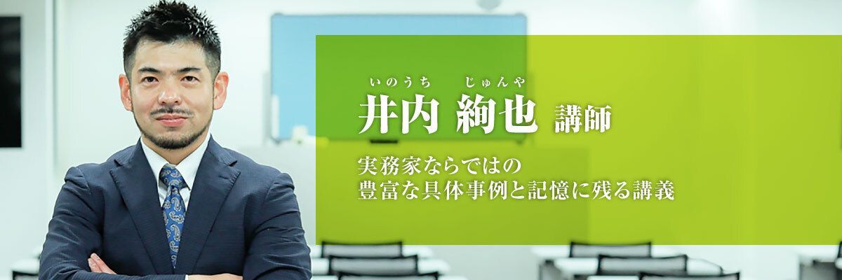 井内 絢也（いのうち じゅんや）講師