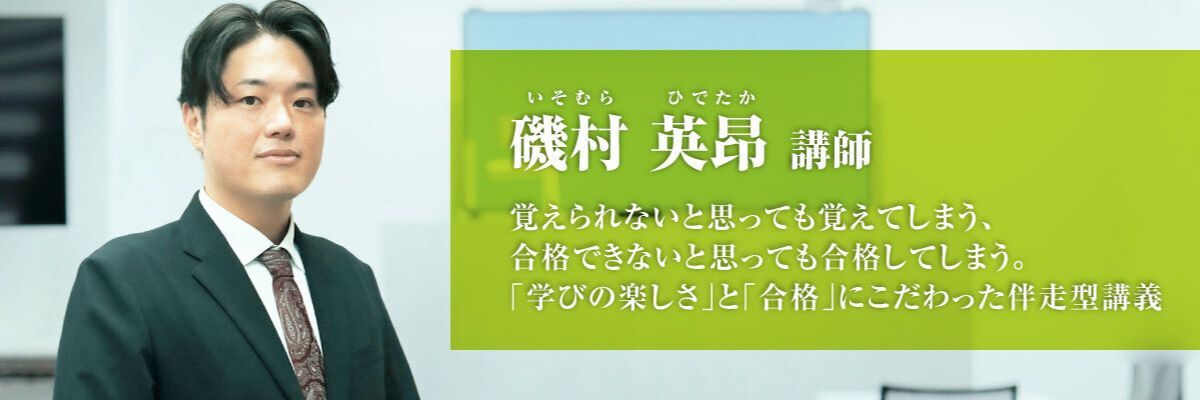 磯村 英昂（いそむら ひでたか）講師
