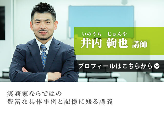 井内 絢也（いのうち じゅんや）講師