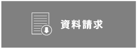 資料請求