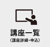 対策講座案内
