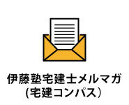 伊藤塾 宅建士試験メルマガ(宅建士コンパス)