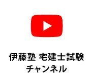 伊藤塾 宅建士試験チャンネル