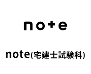 伊藤塾 宅建士 note