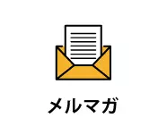 伊藤塾 メールマガジン
