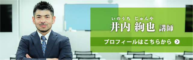 井内絢也講師