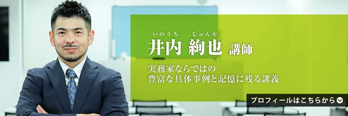 井内 絢也 講師。実務家ならではの豊富な具体事例と記憶に残る講義。
