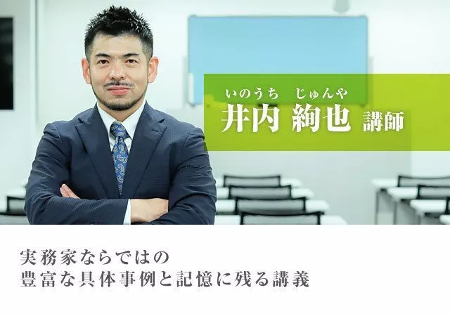 井内 絢也 講師。実務家ならではの豊富な具体事例と記憶に残る講義。