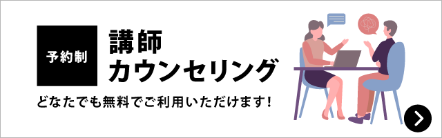 講師カウンセリング