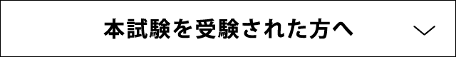 本試験を受けたすべての方へ