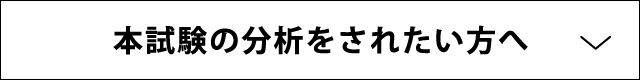 本試験の分析をされたい方へ