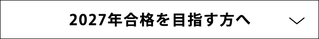 2027年合格を目指す方へ