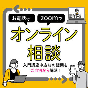 オンライン相談