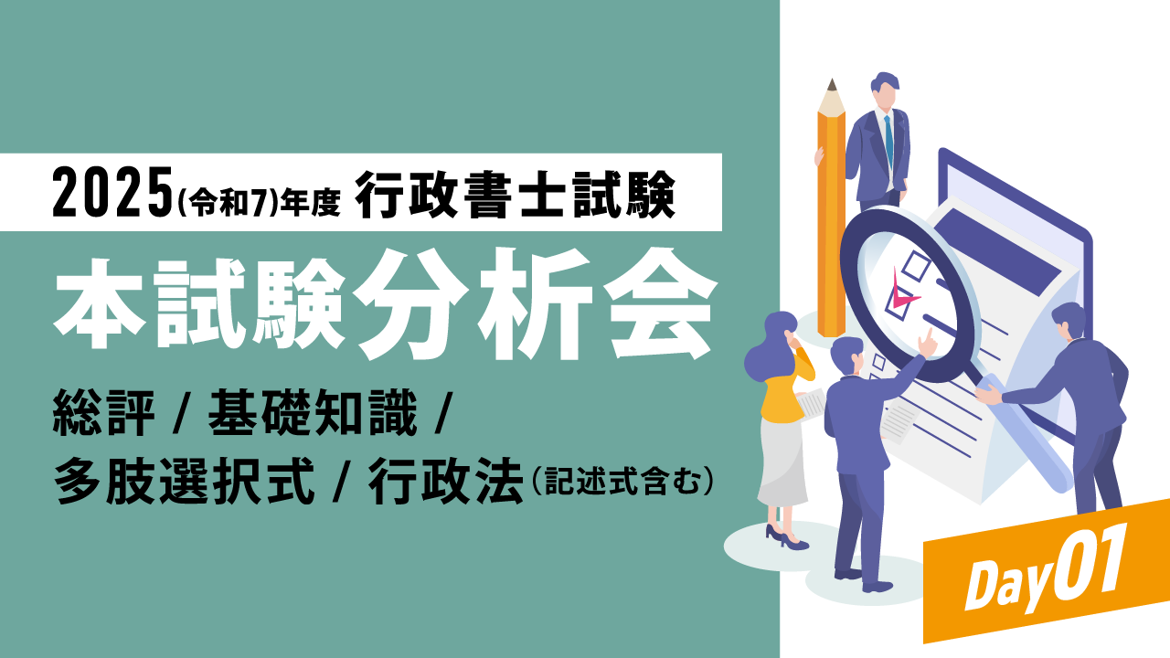 本試験分析会Day01