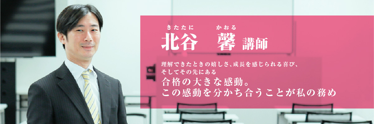 北谷 馨（きたたに かおる）講師