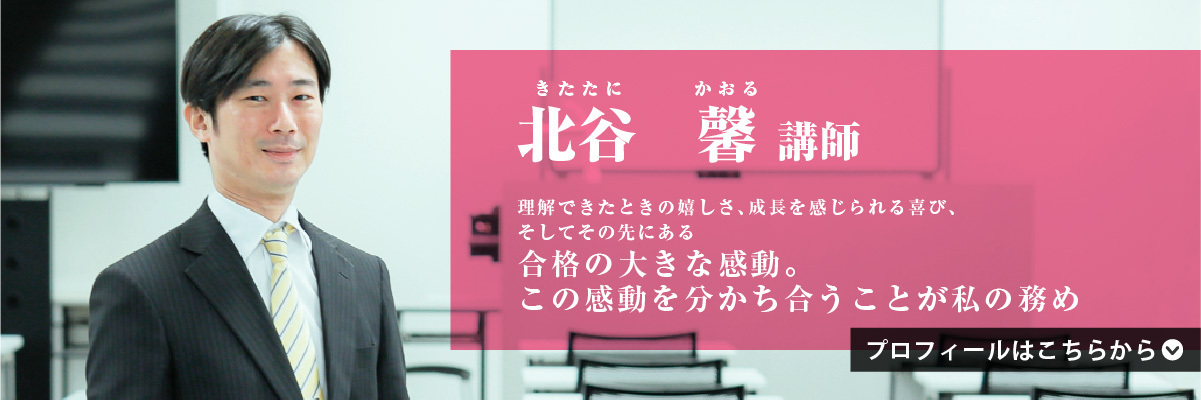 北谷 馨（きたたに かおる）講師