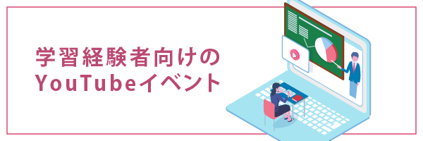 学習経験者向けのYouTubeイベント