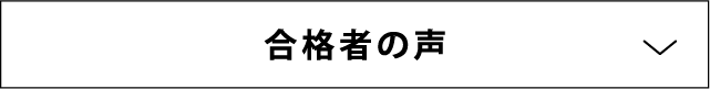 合格者の声