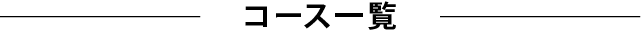 コース一覧