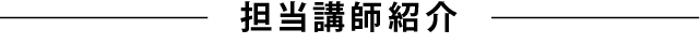 担当講師紹介