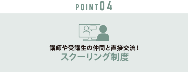 point04 スクーリング制度