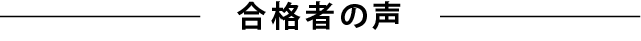 合格者の声
