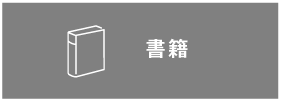 書籍