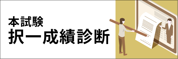 本試験択一成績診断