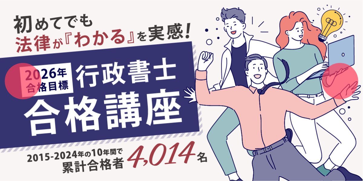 行政書士試験 合格講座