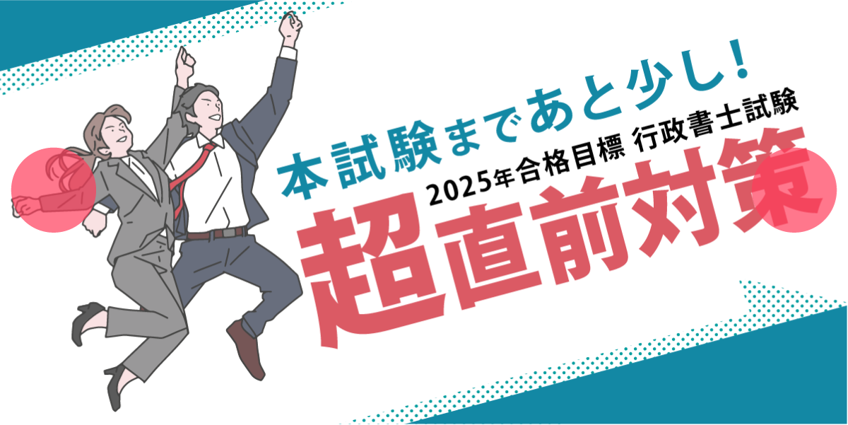 行政書士試験 直前対策講座