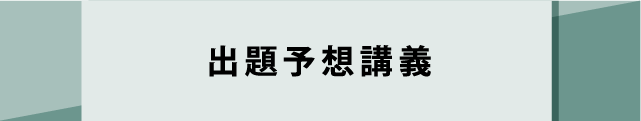 出題予想講義