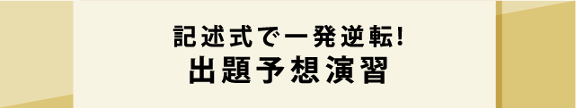 出題予想演習