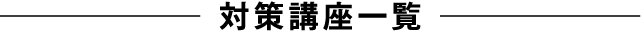 対策講座一覧
