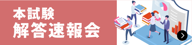 本試験 解答速報会