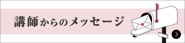 講師からのメッセージ