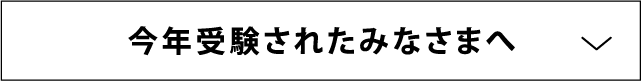 今年受験されたみなさまへ