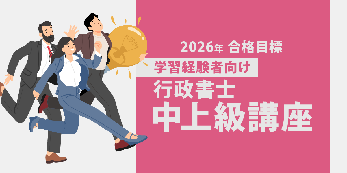 学習経験者向け 行政書士中上級講座
