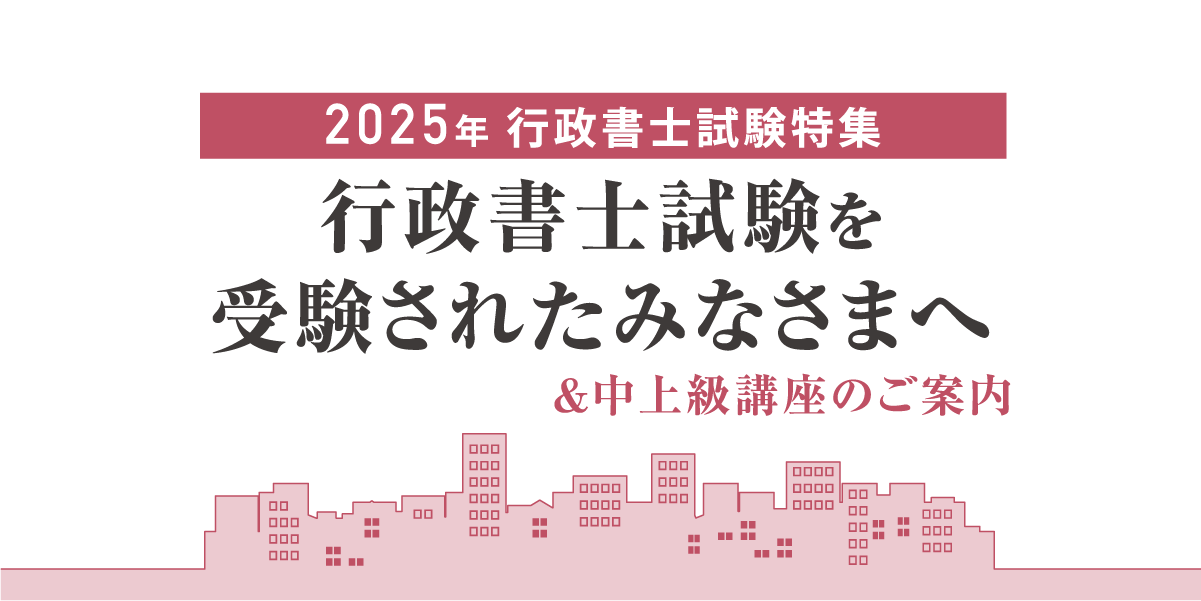 行政書士試験を受験されたみなさまへ