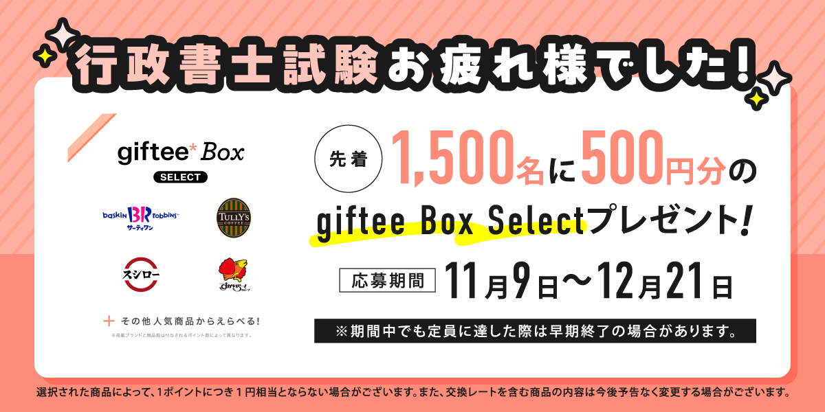 行政書士試験ギフトプレゼントキャンペーン