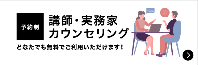 講師・実務家カウンセリング