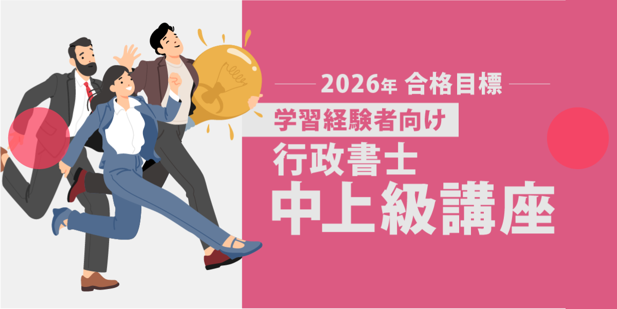 行政書士試験 中上級講座