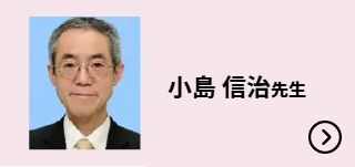 小島 信治先生