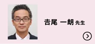 𠮷尾 一朗先生