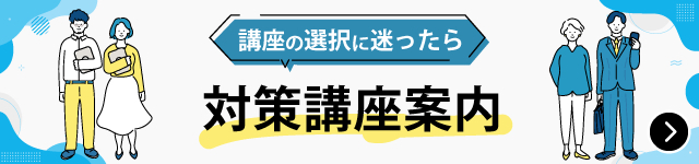講座の選択に迷ったら「対策講座案内」