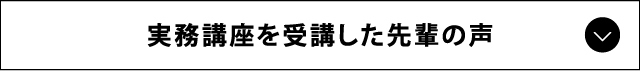 実務講座を受講した先輩の声