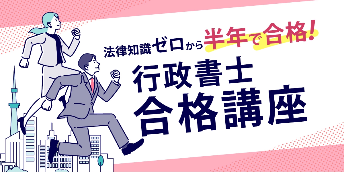 行政書士合格講座 行政書士合格講座