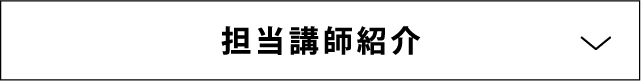 担当講師紹介