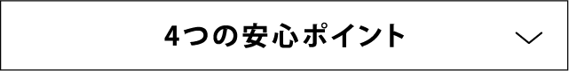 4つの安心ポイント