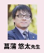 菖蒲 悠太先生